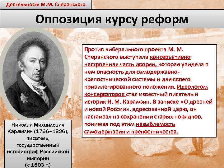 Проект либеральных реформ сперанского предполагал. Карамзин о Александре 1. Преобразования Сперанского. Деятельность Сперанского. Карамзин против Сперанского.