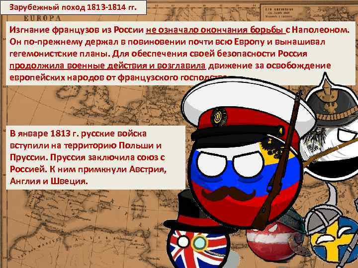 Зарубежный поход 1813 -1814 гг. Изгнание французов из России не означало окончания борьбы с