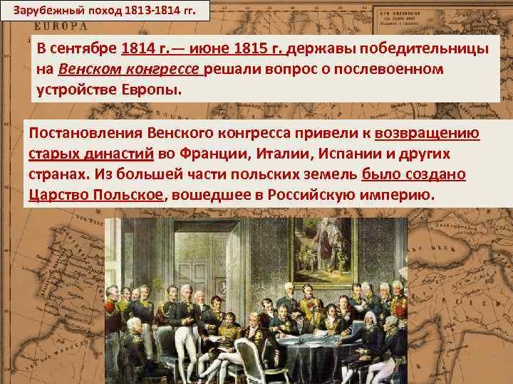 Зарубежный поход 1813 -1814 гг. В сентябре 1814 г. — июне 1815 г. державы