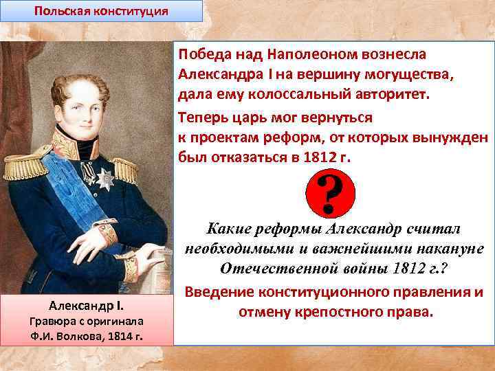 Дарование конституции царству польскому. Александр 1 победа над Наполеоном. Польская Конституция Александра 1. Конституция Александра 1. Внутренняя политика Александра 1 Эра либерализма.