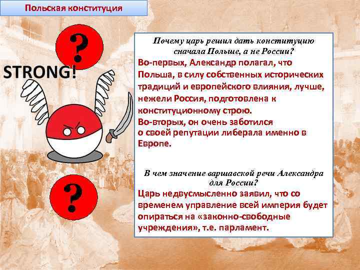Польская конституция ? ? Почему царь решил дать конституцию сначала Польше, а не России?
