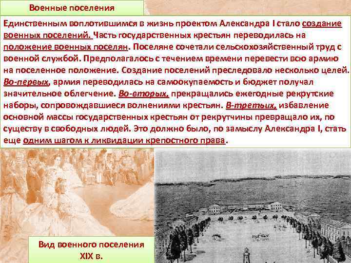 Военные поселения Единственным воплотившимся в жизнь проектом Александра I стало создание военных поселений. Часть