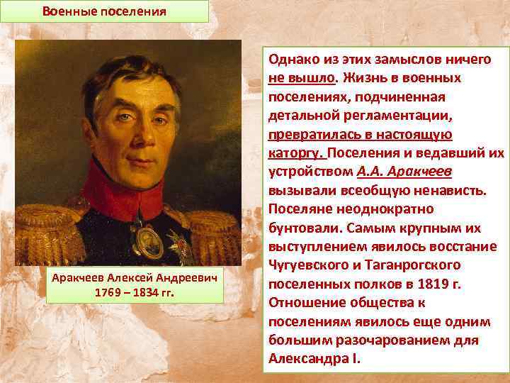 Автор реформы по созданию военных поселений. Аракчеев при Александре 1 реформы.