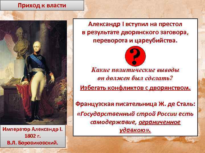 Приход к власти Александр I вступил на престол в результате дворянского заговора, переворота и