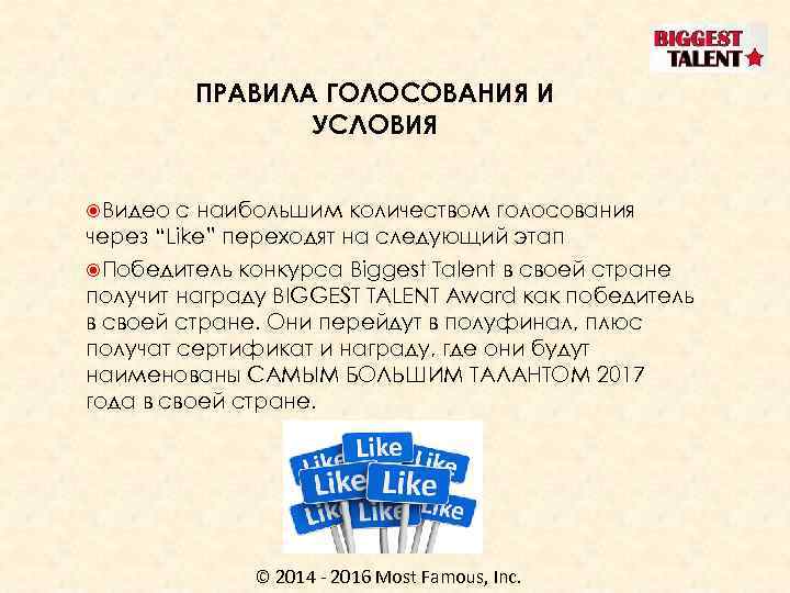 ПРАВИЛА ГОЛОСОВАНИЯ И УСЛОВИЯ Видео с наибольшим количеством голосования через “Like” переходят на следующий