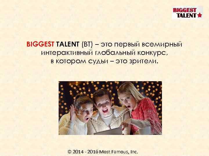 BIGGEST TALENT (BT) – это первый всемирный интерактивный глобальный конкурс, в котором судьи –