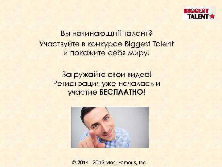 Вы начинающий талант? Участвуйте в конкурсе Biggest Talent и покажите себя миру! Загружайте свои