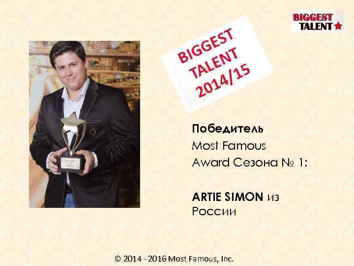 Победитель Most Famous Award Сезона № 1: ARTIE SIMON из России © 2014 -