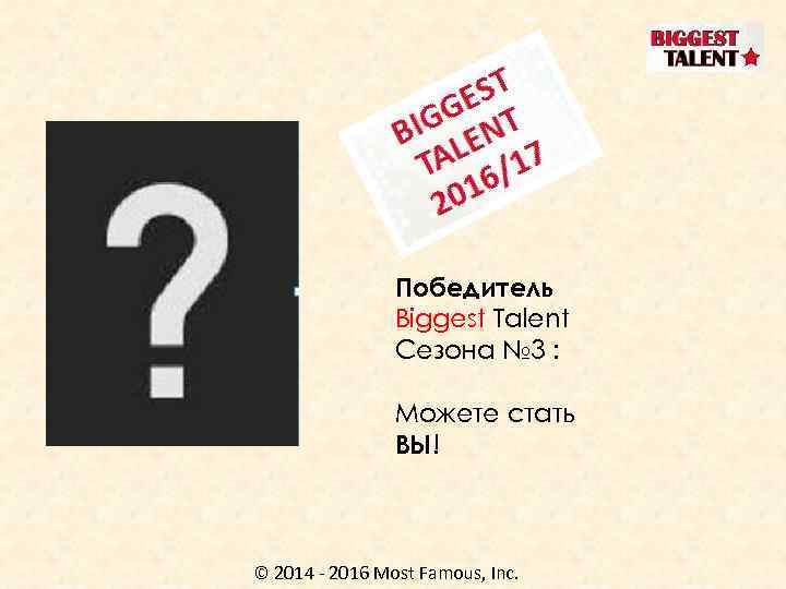 Победитель Biggest Talent Сезона № 3 : Можете стать ВЫ! © 2014 - 2016