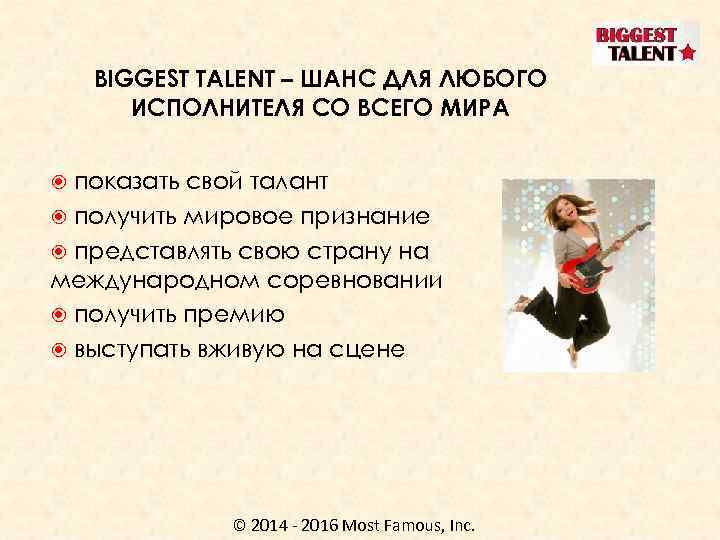 BIGGEST TALENT – ШАНС ДЛЯ ЛЮБОГО ИСПОЛНИТЕЛЯ СО ВСЕГО МИРА показать свой талант получить