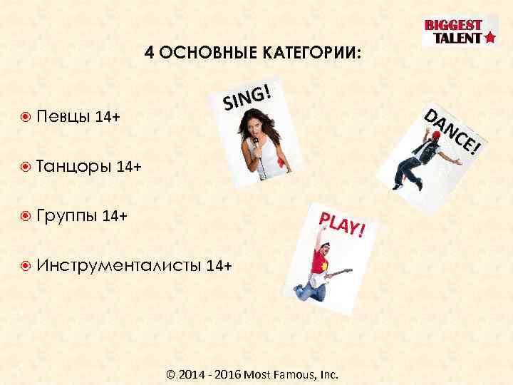 4 ОСНОВНЫЕ КАТЕГОРИИ: Певцы 14+ Танцоры 14+ Группы 14+ Инструменталисты 14+ • • ©