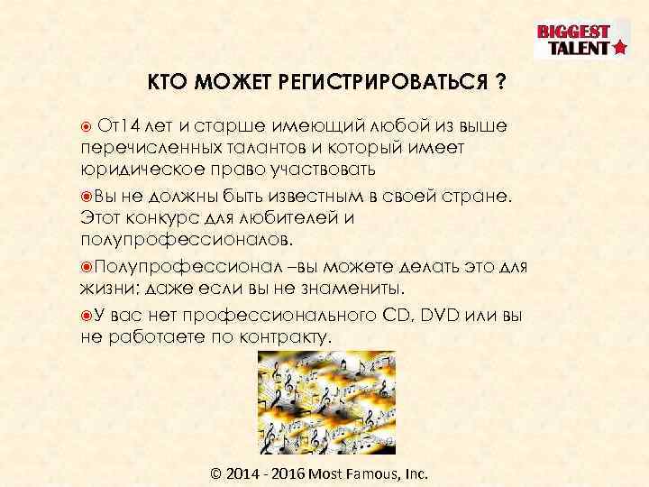 КТО МОЖЕТ РЕГИСТРИРОВАТЬСЯ ? От14 лет и старше имеющий любой из выше перечисленных талантов