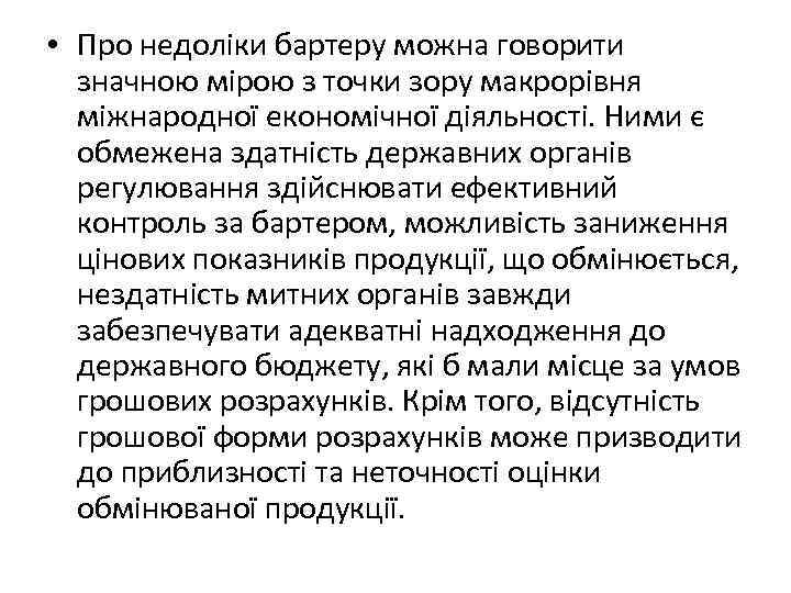  • Про недоліки бартеру можна говорити значною мірою з точки зору макрорівня міжнародної