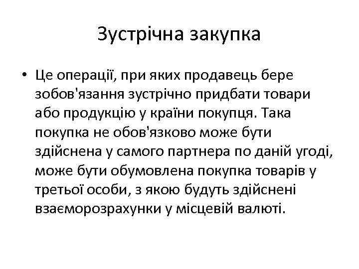 Зустрічна закупка • Це операції, при яких продавець бере зобов'язання зустрічно придбати товари або