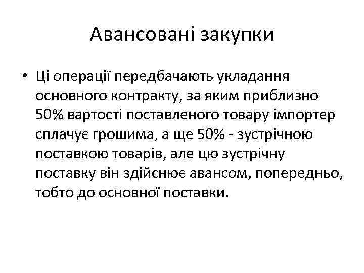 Авансовані закупки • Ці операції передбачають укладання основного контракту, за яким приблизно 50% вартості