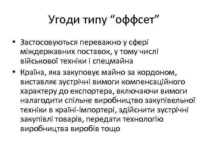 Угоди типу “оффсет” • Застосовуються переважно у сфері міждержавних поставок, у тому числі військової