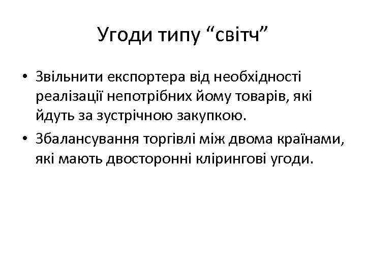 Угоди типу “світч” • Звільнити експортера від необхідності реалізації непотрібних йому товарів, які йдуть