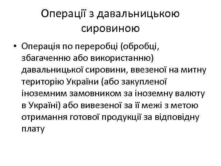 Операції з давальницькою сировиною • Операція по переробці (обробці, збагаченню або використанню) давальницької сировини,