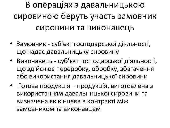 В операціях з давальницькою сировиною беруть участь замовник сировини та виконавець • Замовник -