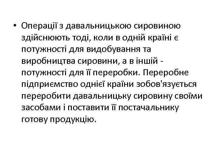  • Операції з давальницькою сировиною здійснюють тоді, коли в одній країні є потужності