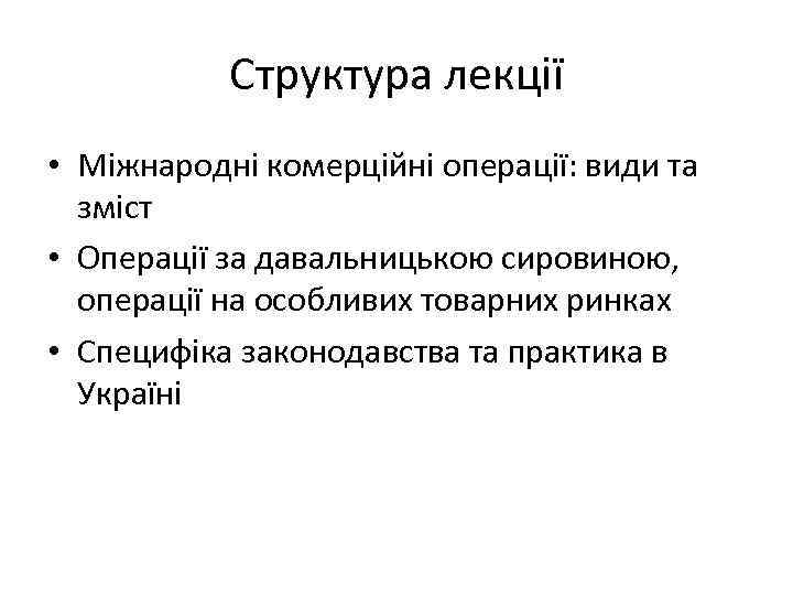 Структура лекції • Міжнародні комерційні операції: види та зміст • Операції за давальницькою сировиною,