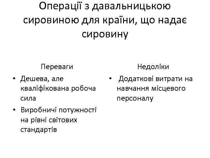 Операції з давальницькою сировиною для країни, що надає сировину Переваги • Дешева, але кваліфікована