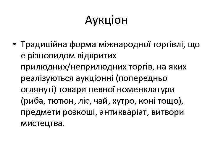 Аукціон • Традиційна форма міжнародної торгівлі, що е різновидом відкритих прилюдних/неприлюдних торгів, на яких