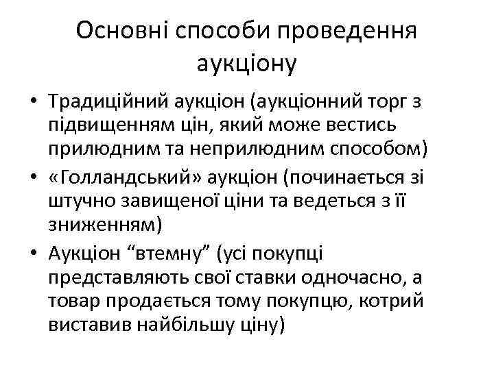 Основні способи проведення аукціону • Традиційний аукціон (аукціонний торг з підвищенням цін, який може