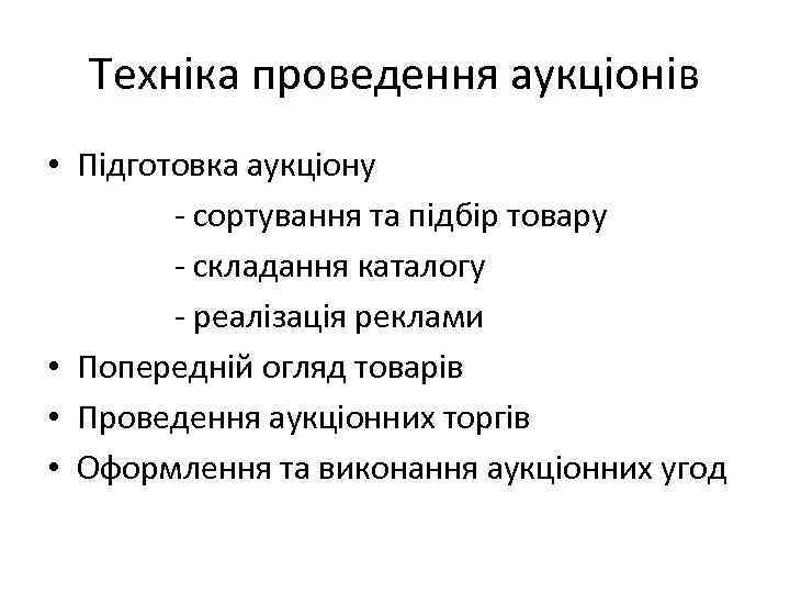 Техніка проведення аукціонів • Підготовка аукціону - сортування та підбір товару - складання каталогу