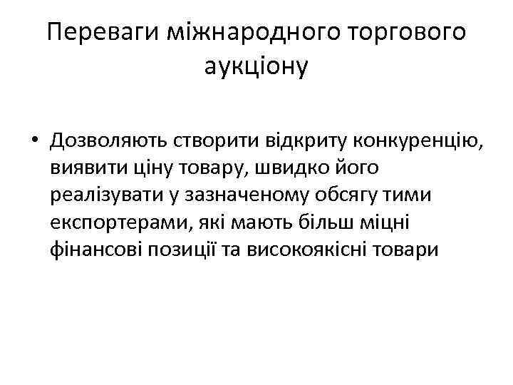 Переваги міжнародного торгового аукціону • Дозволяють створити відкриту конкуренцію, виявити ціну товару, швидко його