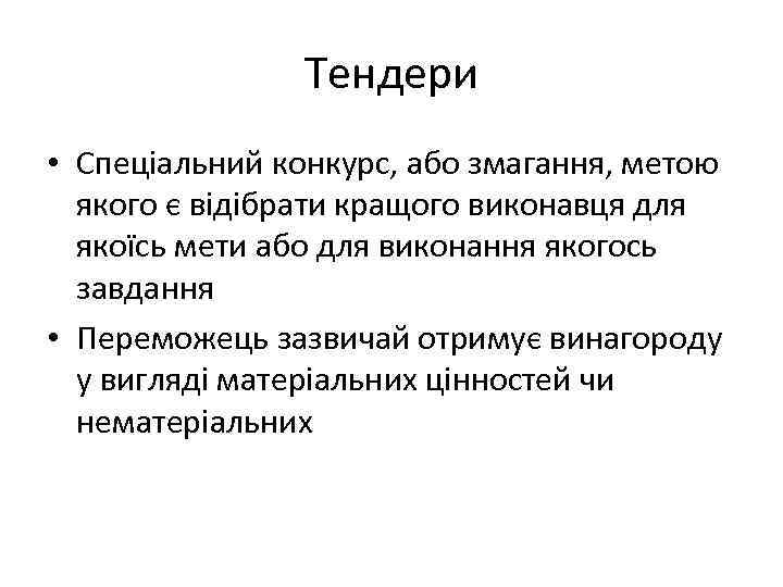 Тендери • Спеціальний конкурс, або змагання, метою якого є відібрати кращого виконавця для якоїсь