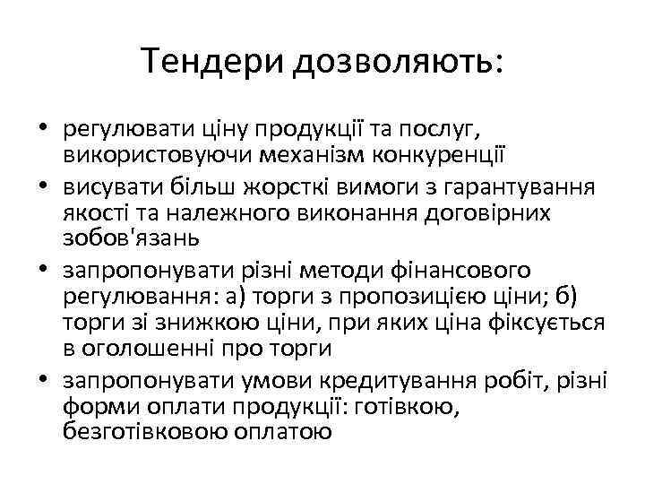 Тендери дозволяють: • регулювати ціну продукції та послуг, використовуючи механізм конкуренції • висувати більш