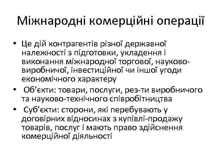 Міжнародні комерційні операції • Це дій контрагентів різної державної належності з підготовки, укладення і