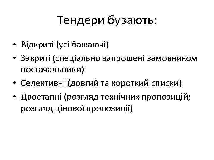 Тендери бувають: • Відкриті (усі бажаючі) • Закриті (спеціально запрошені замовником постачальники) • Селективні