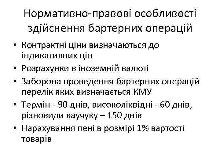 Нормативно-правові особливості здійснення бартерних операцій • Контрактні ціни визначаються до індикативних цін • Розрахунки