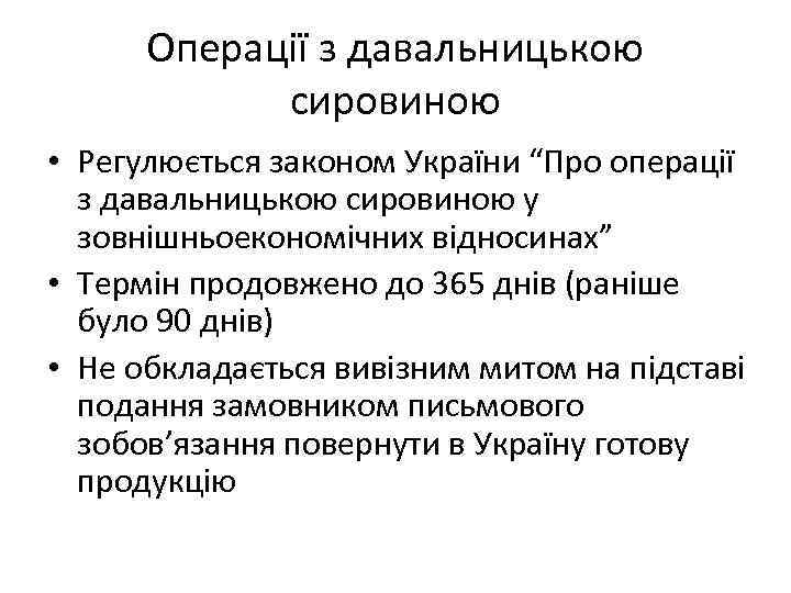 Операції з давальницькою сировиною • Регулюється законом України “Про операції з давальницькою сировиною у