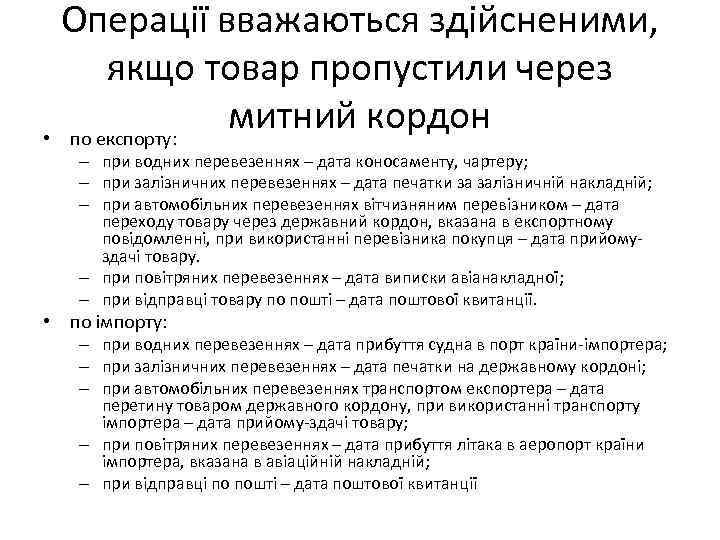 Операції вважаються здійсненими, якщо товар пропустили через митний кордон • по експорту: – при