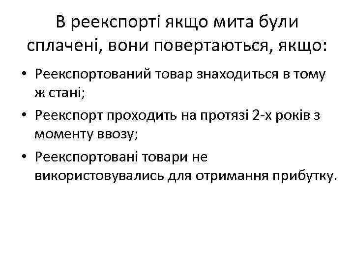 В реекспорті якщо мита були сплачені, вони повертаються, якщо: • Реекспортований товар знаходиться в