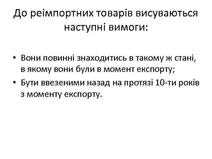 До реімпортних товарів висуваються наступні вимоги: • Вони повинні знаходитись в такому ж стані,