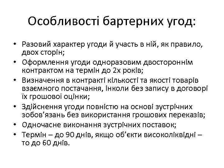 Особливості бартерних угод: • Разовий характер угоди й участь в ній, як правило, двох