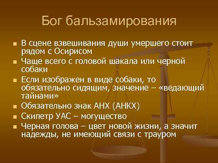 Бог бальзамирования n n n В сцене взвешивания души умершего стоит рядом с Осирисом