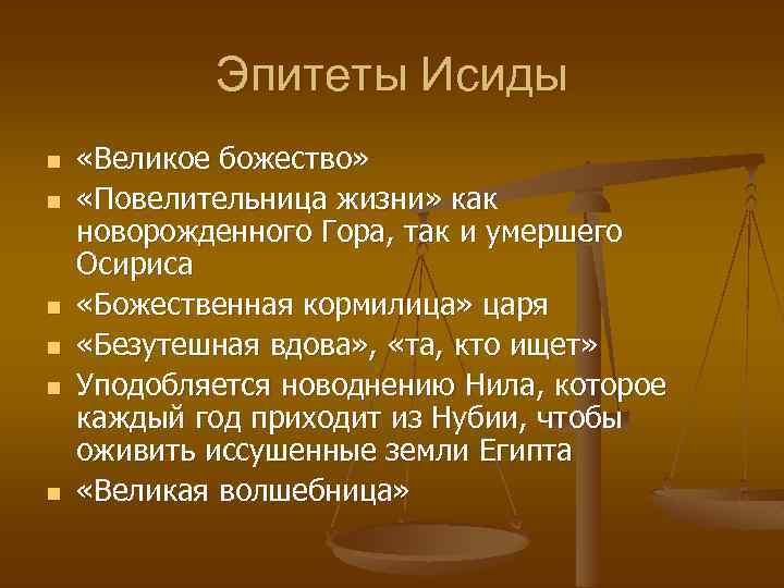 Эпитеты Исиды n n n «Великое божество» «Повелительница жизни» как новорожденного Гора, так и