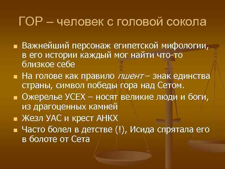 ГОР – человек с головой сокола n n n Важнейший персонаж египетской мифологии, в