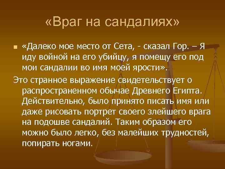  «Враг на сандалиях» «Далеко мое место от Сета, - сказал Гор. – Я