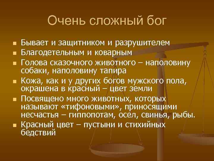 Очень сложный бог n n n Бывает и защитником и разрушителем Благодетельным и коварным