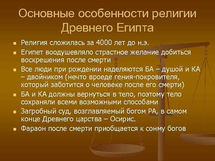 Основные особенности религии Древнего Египта n n n Религия сложилась за 4000 лет до