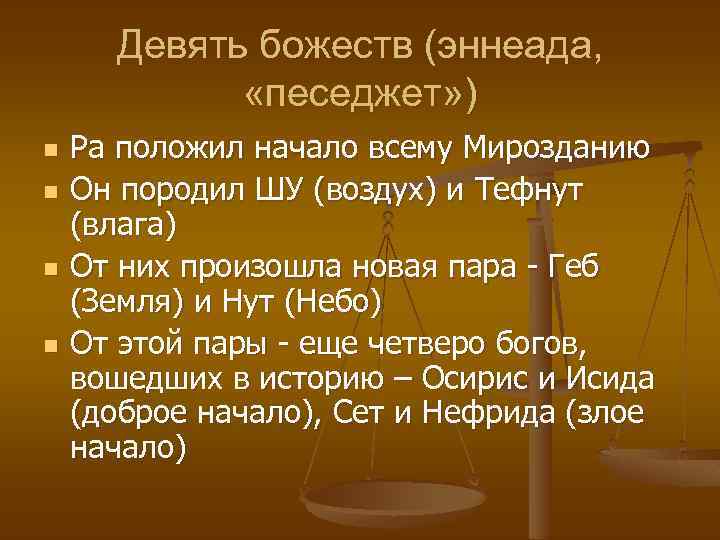 Девять божеств (эннеада, «песеджет» ) n n Ра положил начало всему Мирозданию Он породил