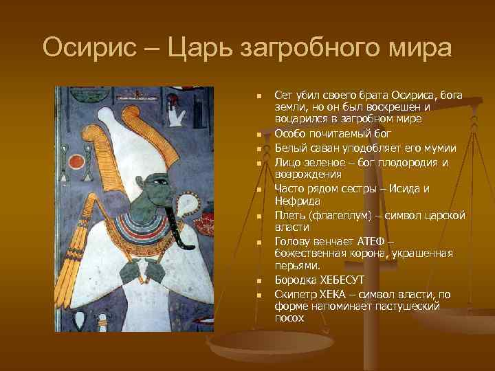 Осирис – Царь загробного мира n n n n n Сет убил своего брата