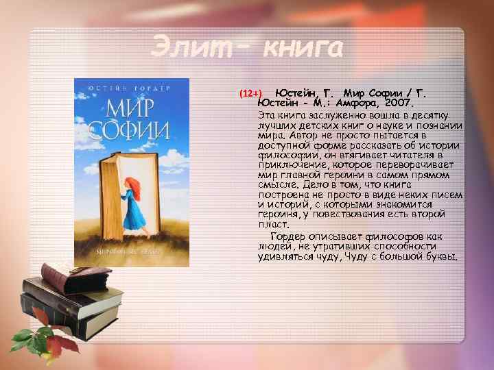 Элит – книга (12+) Юстейн, Г. Мир Софии / Г. Юстейн - М. :