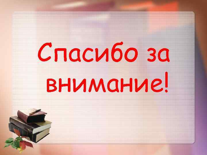 Спасибо за внимание! 